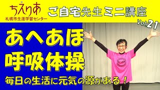 【おうちで生涯学習】あへあほ呼吸体操　～毎日の生活の中に元気の源がある～