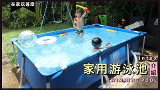 Fun at Home: Intext Swimming Pool｜在家玩甚麼： Intex 家用游泳池