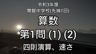 【中学入試】令和3年度開智中学校(先端1回)算数やってみた！