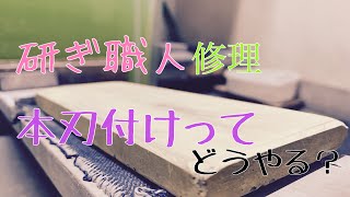 本刃付けの基本解説します。堺刃物研ぎ職人　鎌形薄刃修理