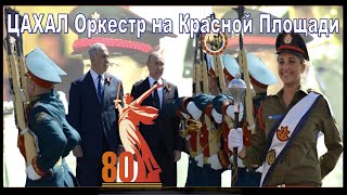 80 лет Великой Победе - 80 years of the Great Victory ЦАХАЛ Оркестр на Красной Площади - Hava Nagila