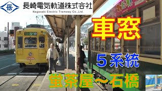 【車窓】長崎電気軌道（路面電車）5系統　蛍茶屋～石橋