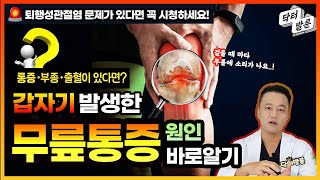 【무릎】 퇴행성관절염 환자라면 ✔꼭! 알야야 할 무릎통증 관리방법｜🤔 갑자기 생긴 무릎통증 어떻게 하죠?｜내가 알려줄게! 닥터발룬TV