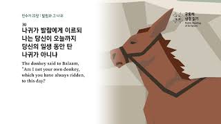 날마다 성경 | 민 22-23, 시편 53 | 2/22(토)