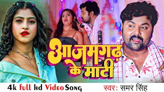 #VIDEO आजमगढ़ के माटी # Samar Singh, Shilpi Raj || Azamgarh Ke Mati   Bhojpuri Song 2022