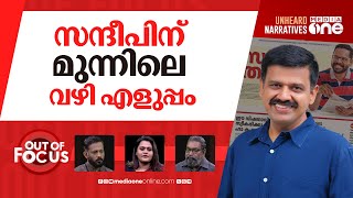 സന്ദീപും പരസ്യവും | CPI(M)’s newspaper ad on palakkad bypoll & Sandeep Warrier | Out Of Focus