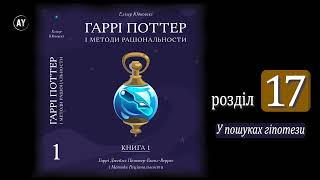 Елізер Юдковскі, Гаррі Поттер і методи раціональности. Книга 1 (2022) (аудіокнига українською) # 17