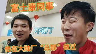 富士康同事，他在大陆“总部厂”做过，不得了 【打工娃二港】