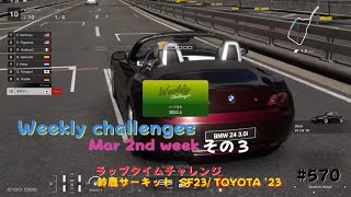 グランツーリスモ７   #570   Weekly challenges  Mar 2nd week   その３    ラップタイムチャレンジ    鈴鹿サーキット SF23/ TOYOTA '23