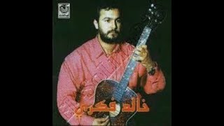 Khalid Fikri Rahlou Lkhyam خالد فكري رحلو الخيام