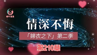 锦衣之下第二季情深不悔，第210章：