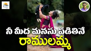 నీ మీద మనసు పడితినే రాములమ్మ | #folk | #folkone | #janapadalatestnewsongs | Folkone