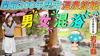 【東北精華遊】ep3 男女混浴好害羞！岩手縣200年歷史溫泉旅館開箱｜ 日本菇菇菇