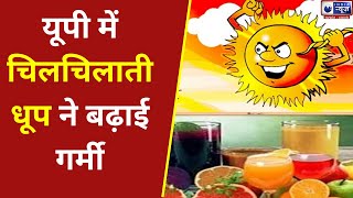 UP Weather Update: यूपी में चिलचिलाती धूप ने बढ़ाई गर्मी, जानें आज के मौसम का हाल Hindi News