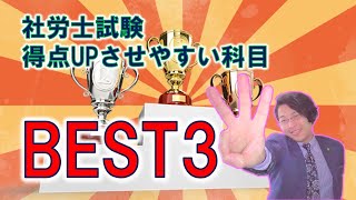 【社労士試験】効率的に得点UPさせやすい科目ベスト3!!!