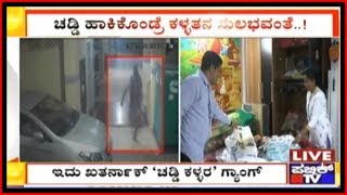 'Chaddi Gang' Loots Money \u0026 Jewellery From 2 Houses In An Apartment In Raichur