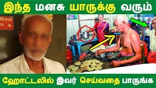 இந்த மனசு யாருக்கு வரும் ஹோட்டலில் இவர் செய்வதை பாருங்க