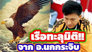 🔥ช็อตเด็ดสุดยอดเซียน EP.4🔥ตอน : เรือทะลุมิติ!! 🦅จาก อ.สุดยอดเซียนนกกระจิบ🦅 แชมป์ประเทศไทย🇹🇭