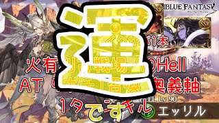 【団バフあり】2020年 火有利古戦場 90Hell 1ターンキル 編成 AT 4ポチ 1召喚 奥義軸【運です】