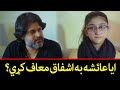 ایا عائشه به اشفاق معاف کړي؟  Pashto Drama | Gul Makai | AVT Khyber | Pashto