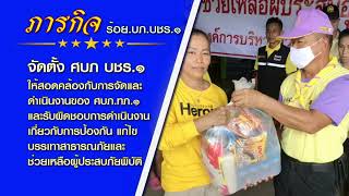 บชร.1 : กองร้อยบรรเทาสาธารณภัย กองบัญชาการช่วยรบที่1