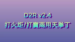 [D2R] 2.4版 兩用天拳丁(打火/打寶) 練法分享