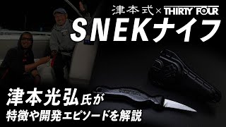 【津本式×THIRTY FOUR】アジ絞め専用・SNEKナイフを津本光弘氏が解説！