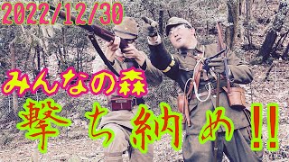 2022/12/30 みんなの森　撃ち納め　#厚木#森林ﾌｨｰﾙﾄﾞ#ｻﾊﾞｹﾞｰ#survival