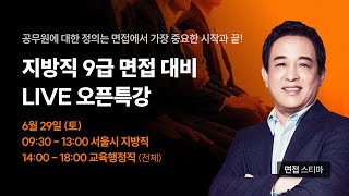 ✅ 면접 스티마│ 2024 지방직 9급 면접 대비 LIVE 오픈 특강 (서울시/교육행정직)