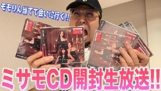 ミサモCD開封ライブ！モモりん絶対当てるもんね〜〜〜〜!!!!!!!!!!!!（愛）