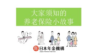 （日本年金機構）大家须知的养老保险小故事（知っておきたい年金のはなし（中国語版））