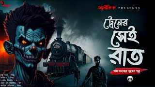 ট্রেনের সেই রাত | Gram Banglar Vuter Golpo | ভূতের গল্প! | Horror Story | Bengali Audio Story