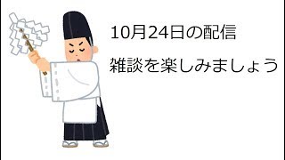 日本一周アルグの日々これ雑談！ライブ　本日の話題　雑談を楽しみましょう