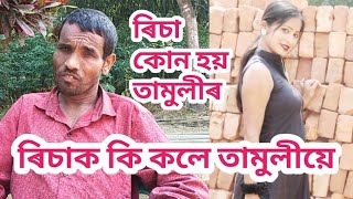 tamuli da new comedy 2022//Assamese comedy video tamuli da//Assam new comedy tamuli da