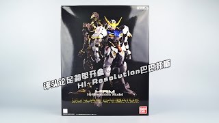 【评头论足简单开盒】 万代BANDAI Hi-Resolution GUNDAM BARBATOS 巴巴托斯 高达模型板件属性 GUNPLA review