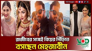 মেহজাবীন - রাজীবের সঙ্গেই বিয়ের পিঁড়িতে বসছেন | VOD Bangla