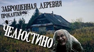 Заброшенная деревня Челюстино † Проклятая Деревня † Жуткая история † Сталк по покинутым местам