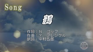 鶴  　　♪70歳はとっくに超えたけど、まだまだ歌います！！