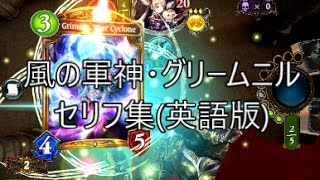 【英語版】「風の軍神・グリームニル（Grimnir,War Cyclone）」　シャドウバースセリフ集