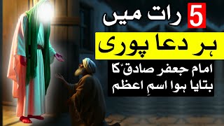 5 Rat Me Dua Puri Khas ism e azam Imam Jafar Sadiq as Ne Farmaya | Mehrban Ali