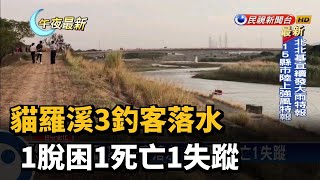 貓羅溪3釣客落水 1脫困1死亡1失蹤－民視新聞