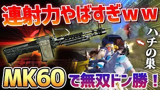 【荒野行動】久々に使ったMK60が最強すぎて無双優勝したったｗｗｗ