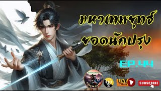 #พระเอกเก่ง #นิยายแปล มหาเทพยุทธ์ยอดนักปรุง : EP. 44 (ตอนที่ 1501-1550)   [ แปลจบแล้ว ]