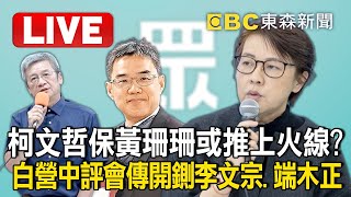 🔴Live／柯文哲保黃珊珊又或者推上火線？民眾黨中評會15:00開會 傳開鍘李文宗、端木正 @newsebc