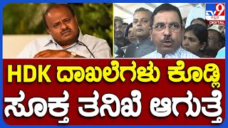 Pralhad joshi: ನೈಸ್ ರಸ್ತೆ ಬಗ್ಗೆ HDK ದಾಖಲೆಗಳನ್ನ ಕೊಡ್ಲಿ ಕೇಂದ್ರದಿಂದ ಸೂಕ್ತ ತನಿಖೆ ಆಗುತ್ತೆ!| #TV9B