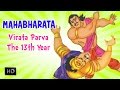 Mahabharata - Virata Parva - The 13th Year - Full Animated Film English -  Cartoon for Kids