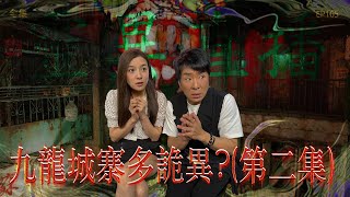 靈異直播#165｜九龍城寨詭異多? (第二集)｜真實靈異故事｜十點開播!｜梁思浩｜世界鬼故事｜通靈之王