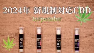 【CBD】2024年12月12日以降の新規制に対応したCBD VAPE『terpender (テルペンダー)』