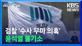 검찰, ‘윤우진 수사 무마 의혹’ 윤석열 불기소 / KBS  2021.12.30.