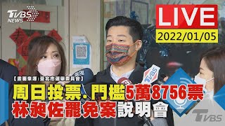 【周日投票.門檻5萬8756票 林昶佐罷免案說明會LIVE(畫面來源:臺北市選舉委員會)】